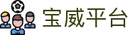 宝威平台_宝威(中国)