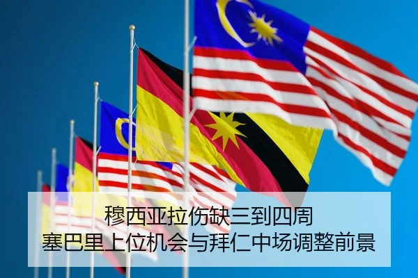 穆西亚拉伤缺三到四周 塞巴里上位机会与拜仁中场调整前景